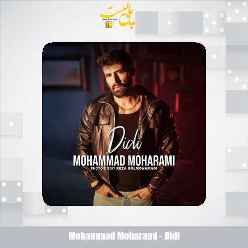 دانلود آهنگ محمد محرمی دیدی 1 mohammad moharami didi 2025 11 19 12 50