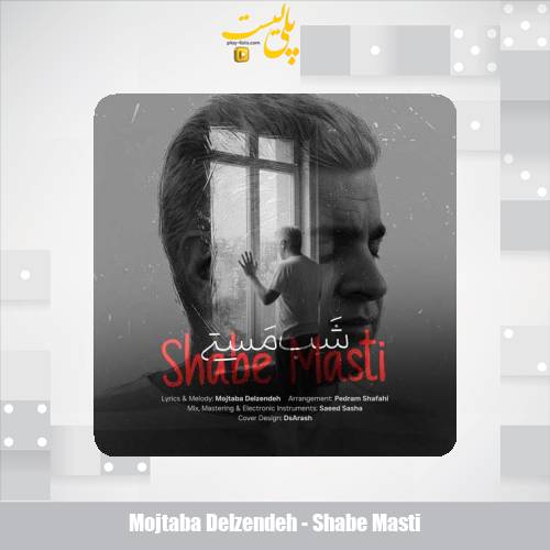 دانلود آهنگ مجتبی دل زنده شب مستی 1 mojtaba delzendeh shabe masti 2025 11 14 17 45