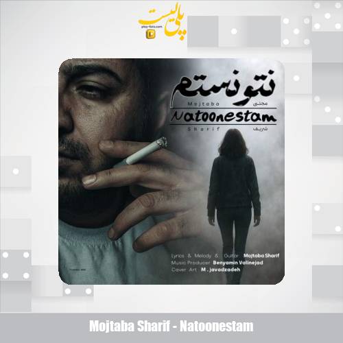 دانلود آهنگ مجتبی شریف نتونستم 1 mojtaba sharif natoonestam 2025 11 08 07 35