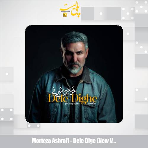 morteza ashrafi dele dige new version 2025 11 26 01 00