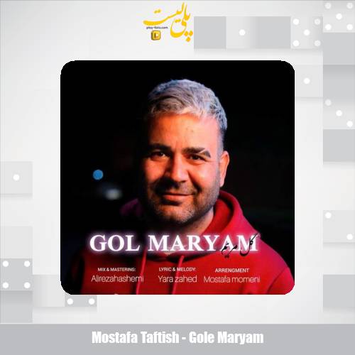 mostafa taftish gole maryam 2025 11 15 14 25