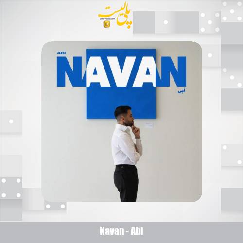 دانلود آهنگ نوان آبی 1 navan abi 2025 11 07 16 05