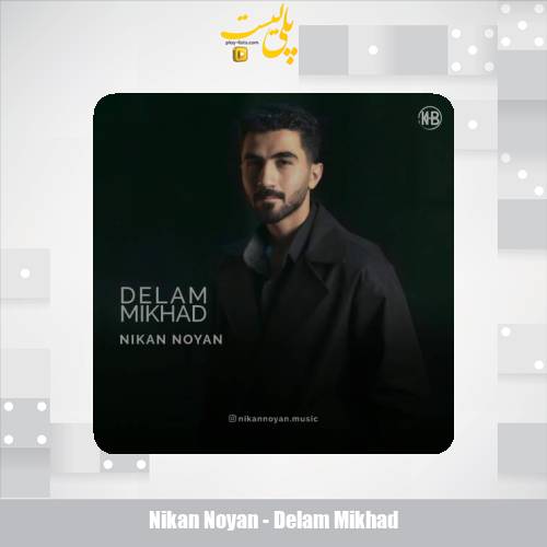 nikan noyan delam mikhad 2025 11 08 12 35