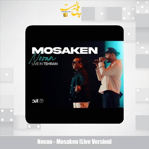 دانلود آهنگ نوان مسکن (کنسرت ورژن) 1 novan mosaken live version 2025 11 30 15 10