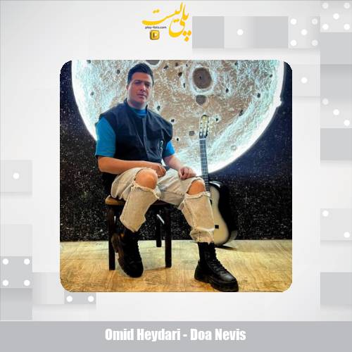 omid heydari doa nevis 2025 11 08 12 20