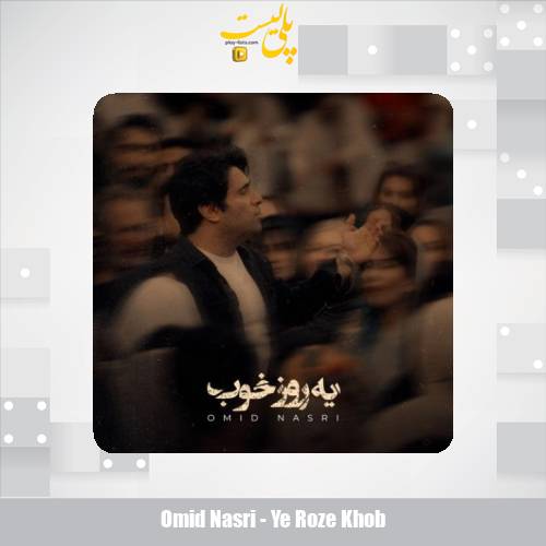 omid nasri ye roze khob 2025 11 05 17 20