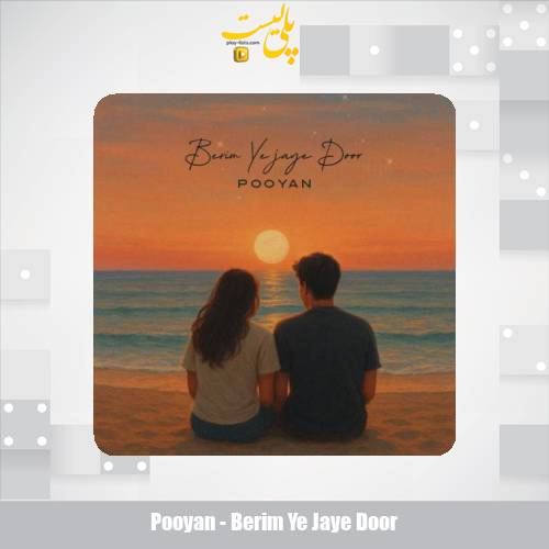 دانلود آهنگ پویان بریم یجای دور 1 pooyan berim ye jaye door 2025 11 01 00 20