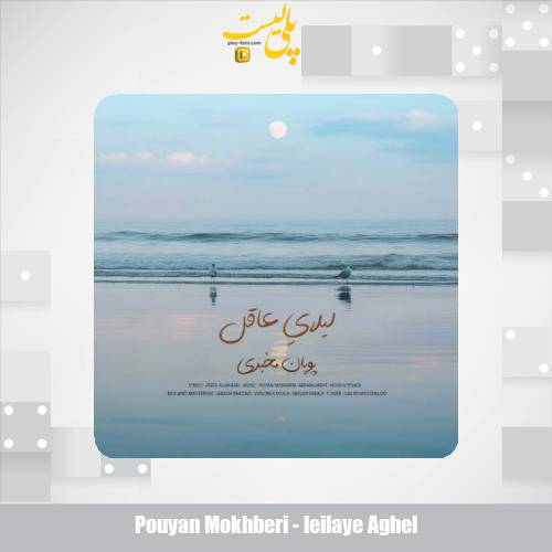 pouyan mokhberi leilaye aghel 2025 11 19 15 30