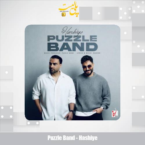 دانلود آهنگ پازل بند حاشیه 1 puzzle band hashiye 2025 11 27 22 50