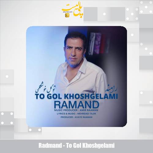دانلود آهنگ رامند تو گل خوشگلمی 1 radmand to gol khoshgelami 2025 11 03 13 35