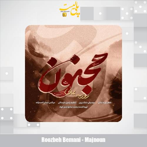 دانلود آهنگ روزبه بمانی مجنون 1 roozbeh bemani majnoun 2025 11 18 16 40