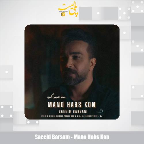 دانلود آهنگ سعید برسام منو حبس کن 1 saeeid barsam mano habs kon 2025 11 09 17 00