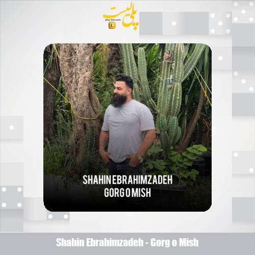 دانلود آهنگ شاهین ابراهیم زاده گرگ و میش 1 shahin ebrahimzadeh gorg o mish 2025 11 07 15 15
