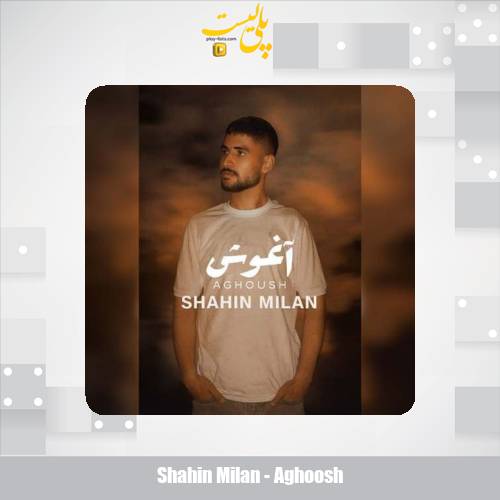 دانلود آهنگ شاهین میلان اغوش 1 shahin milan aghoosh 2025 11 13 16 35