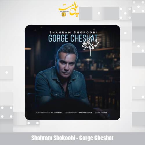 دانلود آهنگ شهرام شکوهی گرگ چشات 1 shahram shokoohi gorge cheshat 2025 11 09 17 40