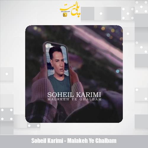 دانلود آهنگ سهیل کریمی ملکه قلبم 1 soheil karimi malakeh ye ghalbam 2025 11 09 11 25