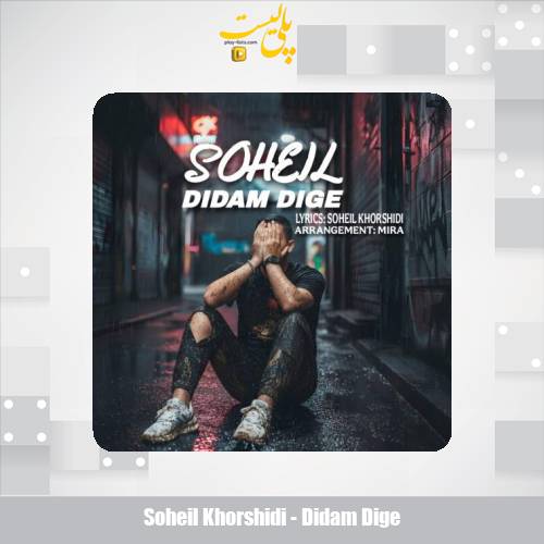 دانلود آهنگ سهیل خورشیدی دیدم دیگه 1 soheil khorshidi didam dige 2025 11 02 16 30