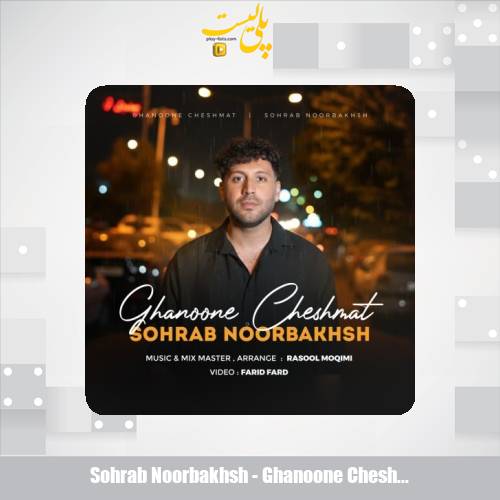 sohrab noorbakhsh ghanoone cheshmat 2025 11 19 13 40