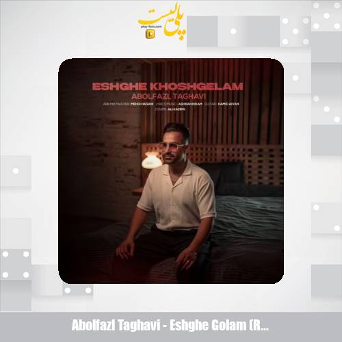 دانلود آهنگ ابوالفضل تقوی عشق خوشگلم (ریمیکس) 1 abolfazl taghavi eshghe golam remix 2025 12 14 13 55