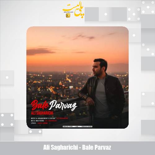 دانلود آهنگ علی ساغریچی بال پرواز 1 ali sagharichi bale parvaz 2025 12 12 10 25