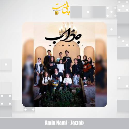 دانلود آهنگ امین نامی جذاب 1 amin nami jazzab 2025 12 14 12 20