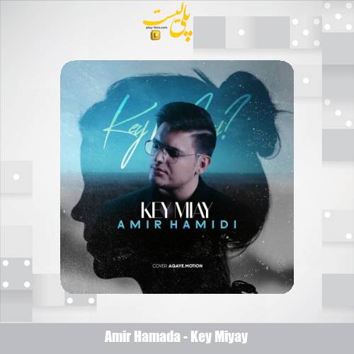 دانلود آهنگ امیر حمیدی کی میای 1 amir hamada key miyay 2025 12 11 16 20