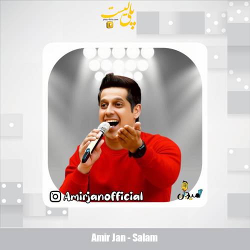 دانلود آهنگ امیر جان سلام (ترانه کودکانه) 1 amir jan salam 2025 12 13 19 30