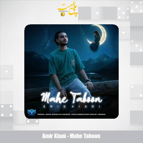 دانلود آهنگ امیر کیانی ماهِ تابون 1 amir kiani mahe taboon 2025 12 14 12 40