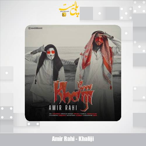 amir rahi khaliji 2025 12 08 23 35