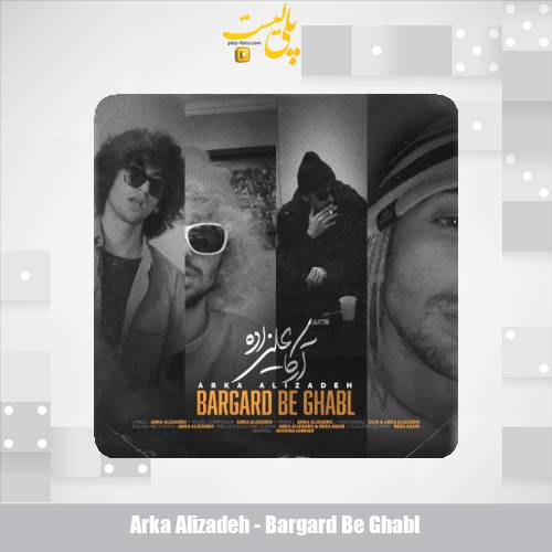 دانلود آهنگ آرکا علیزاده برگرد به قبل 1 arka alizadeh bargard be ghabl 2025 12 15 10 10