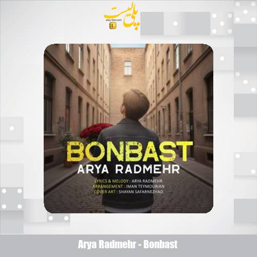 دانلود آهنگ آریا رادمهر بن بست 1 arya radmehr bonbast 2025 12 14 12 35