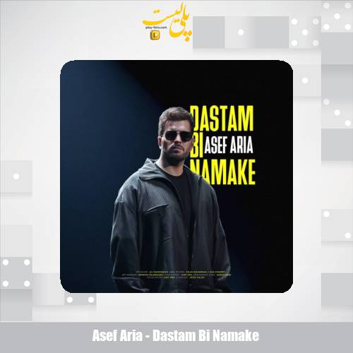 asef aria dastam bi namake 2025 12 08 16 45