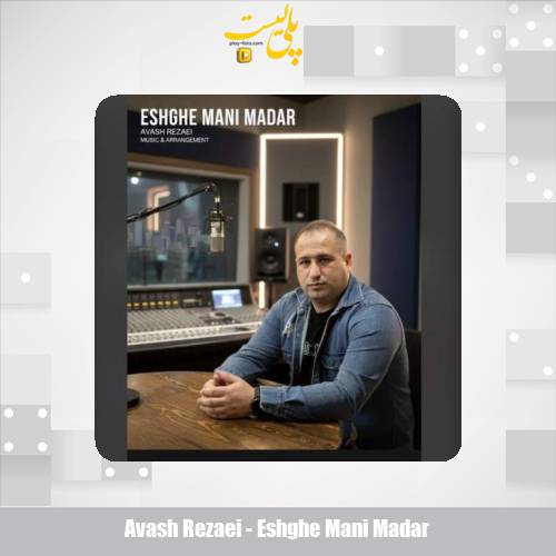 avash rezaei eshghe mani madar 2025 12 01 17 55