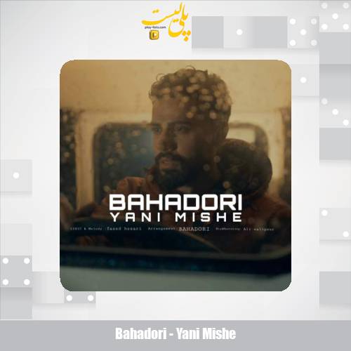 دانلود آهنگ بهادری یعنی میشه 1 bahadori yani mishe 2025 12 06 12 20