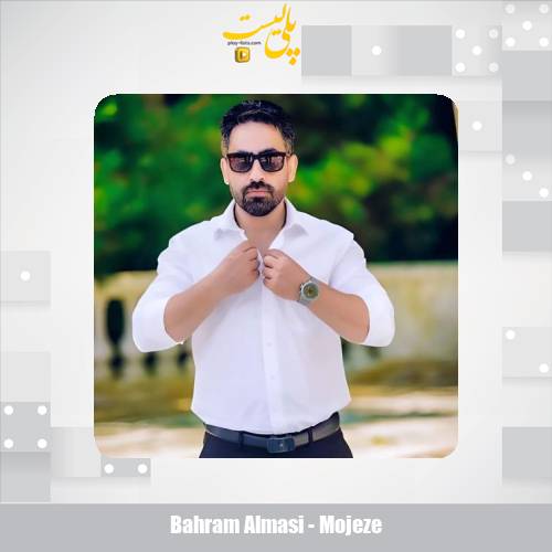 bahram almasi mojeze 2025 12 08 18 15