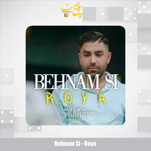 دانلود آهنگ بهنام اس آی رویا 1 behnam si roya 2025 12 10 13 20