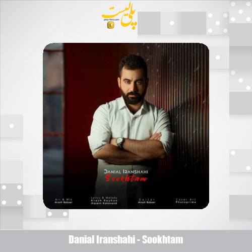 دانلود آهنگ دانیال ایرانشاهی سوختم 1 danial iranshahi sookhtam 2025 12 16 13 00