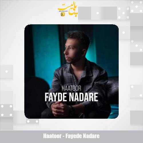 دانلود آهنگ هاتور فایده نداره 1 haatoor fayede nadare 2025 12 09 13 50