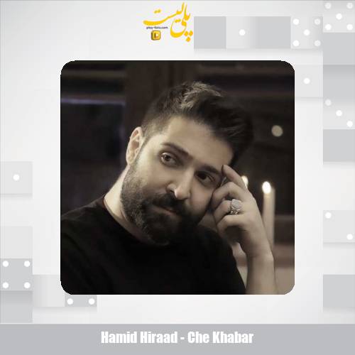 دانلود آهنگ حمید هیراد چه خبر (دلی) 1 hamid hiraad che khabar 2025 12 15 10 45