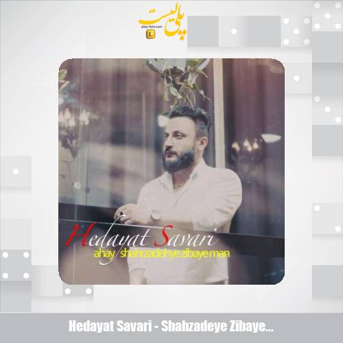 hedayat savari shahzadeye zibaye man 2025 12 02 15 55