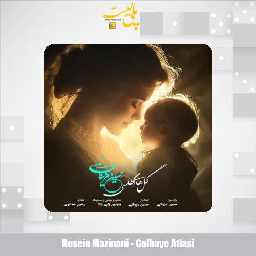 hosein mazinani golhaye atlasi 2025 12 10 12 05