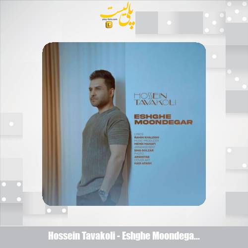 دانلود آهنگ حسین توکلی عشق موندگار 1 hossein tavakoli eshghe moondegar 2025 12 15 17 25