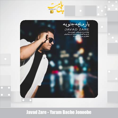دانلود آهنگ جواد زارع یارم بچه جنوبه 1 javad zare yaram bache jonoobe 2025 12 17 17 10