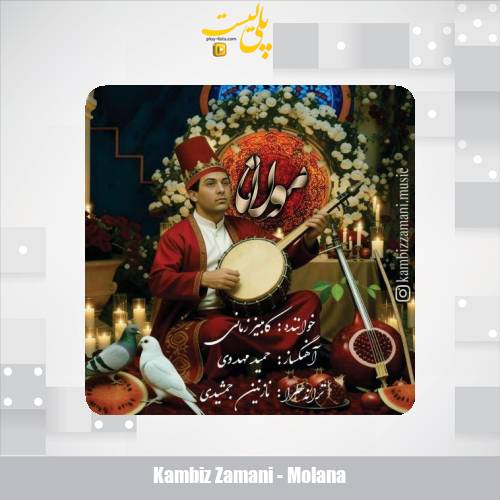 دانلود آهنگ کامبیز زمانی مولانا 1 kambiz zamani molana 2025 12 16 11 15