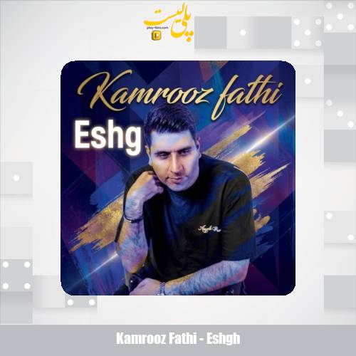 دانلود آهنگ کامروز فتحی عشق 1 kamrooz fathi eshgh 2025 12 17 16 15