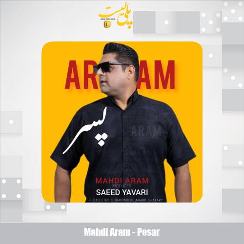 دانلود آهنگ مهدی آرام پسر 1 mahdi aram pesar 2025 12 13 13 15