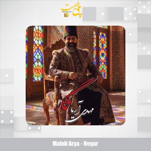 mahdi arya negar 2025 12 08 14 40