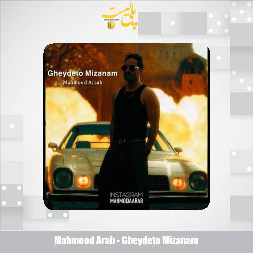 دانلود آهنگ محمود آراب قیدتو میزنم 1 mahmood arab gheydeto mizanam 2025 12 07 12 40