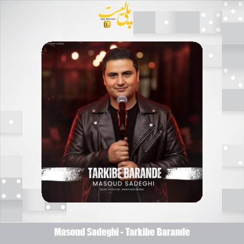 دانلود آهنگ مسعود صادقی ترکیب برنده 1 masoud sadeghi tarkibe barande 2025 12 12 16 45