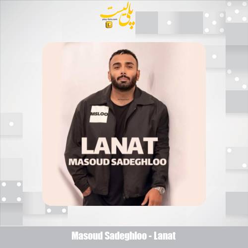 masoud sadeghloo lanat 2025 12 05 17 30